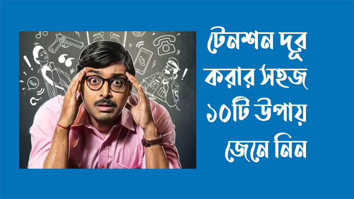 টেনশন দূর করার সহজ ১০ টি উপায় জেনে নিন