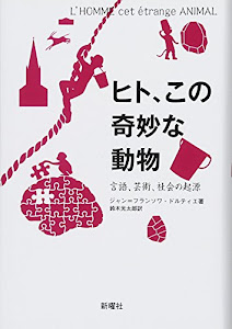 ヒト、この奇妙な動物: 言語、芸術、社会の起源