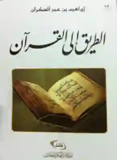 تحميل و قراءة كتاب الطريق إلى القرآن تأليف إبراهيم عمر السكران pdf مجانا