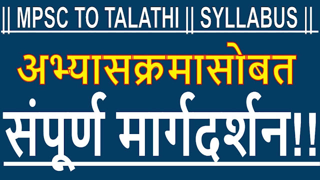 Spardha Pariksha Preparation in Marathi || MPSC to Talathi Bharti Guidance in Marathi - 3