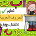 دليل لتعليم طفلك اللغة العربية بأسهل الطرق من الصفر 2020