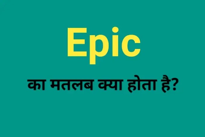 Epic का मतलब क्या होता है? | Epic meaning in hindi