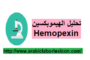 تحليل الهيموبكسين Hemopexin