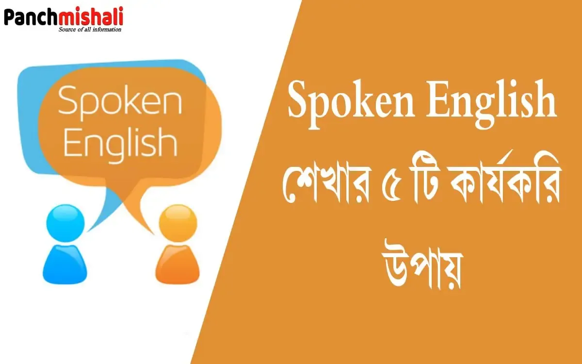 Spoken English শেখার ৫ টি কার্যকরি উপায়