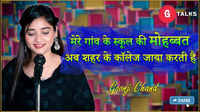 Mere Gaon Ke School Ki Mohabbat by Goonj Chand