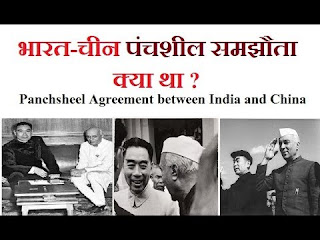 What is Punchsheel Agreement Between india and China - पंचशील संधि