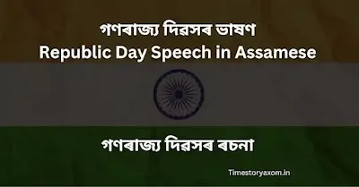 গণৰাজ্য দিৱসৰ ভাষণ (Republic Day Speech in Assamese )। গণৰাজ্য দিৱসৰ ৰচনা (26 January Speech in Assamese )