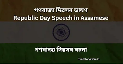 গণৰাজ্য দিৱসৰ ভাষণ (Republic Day Speech in Assamese )। গণৰাজ্য দিৱসৰ ৰচনা (26 January Speech in Assamese )