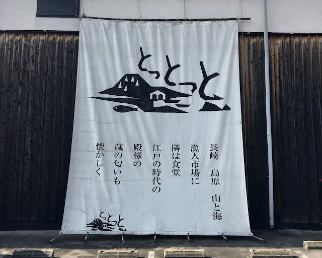 長崎島原魚人市場