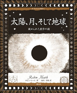 太陽、月、そして地球:秘められた数字の謎 (アルケミスト双書)