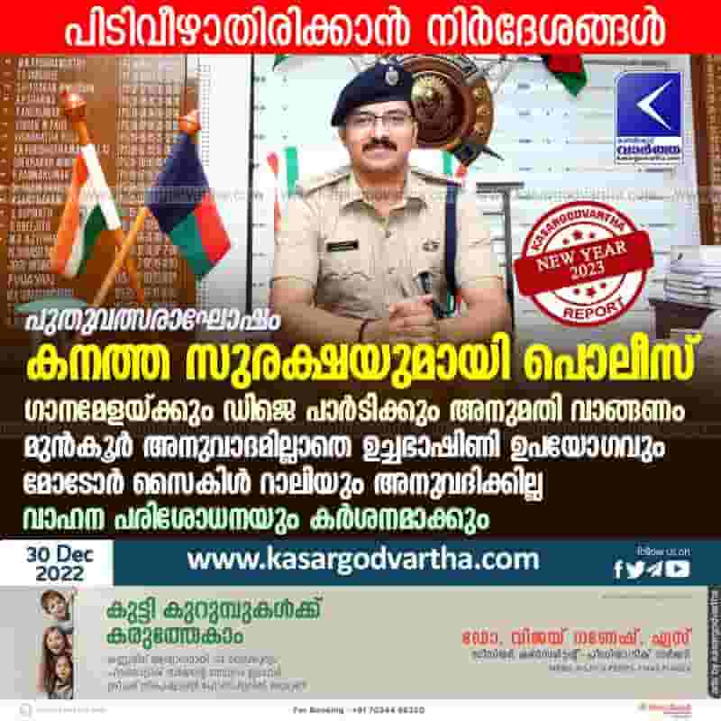 Latest-News, Kerala, Kasaragod, Top-Headlines, Celebration, New Year, New-Year-2023, Police, New Year's Eve: Police with heavy security.