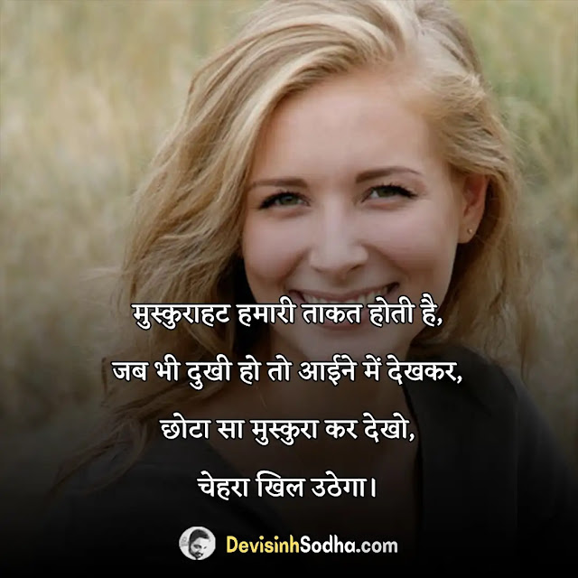 hansi muskaan par shayari status in hindi for whatsapp and facebook, hansi muskaan par suvichar in hindi, best मुस्कान पर सुविचार, औलाद पर सुविचार, आपकी हंसी बहुत अच्छी है, मजेदार सुविचार, मुस्कुराहट पर सुविचार, खामोशी पर सुविचार, प्रेम पर सुविचार, हंसी पर स्टेटस