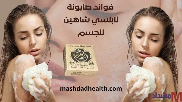 صابونة نابلسي شاهين