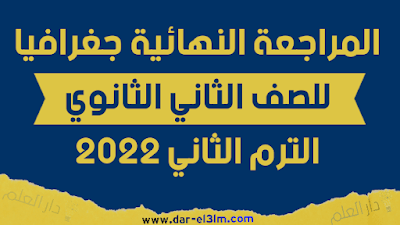 المراجعة النهائية في الجغرافيا للصف الثاني الثانوي الترم الثاني 2022