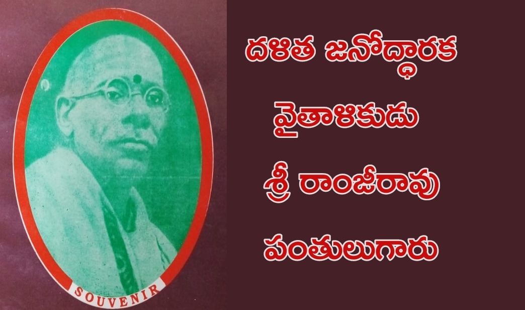 శ్రీ రాంజీరావు పంతులుగారు - About Ramji Rao pantulu