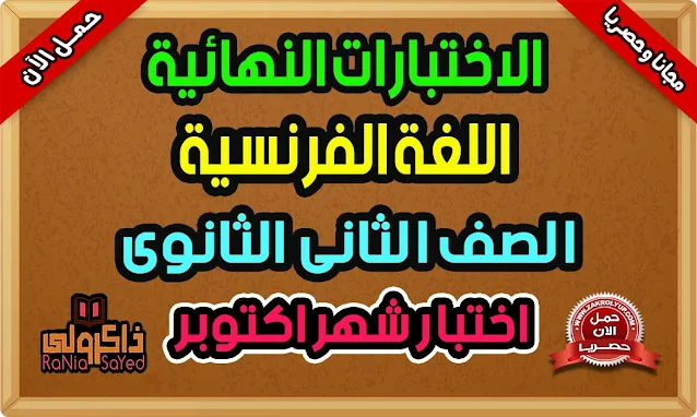 امتحانات فرنساوي تانية ثانوي شهر اكتوبر 2024