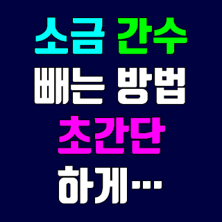 소금간수빼는방법 아주 간단하면서 어렵지 않게 작업