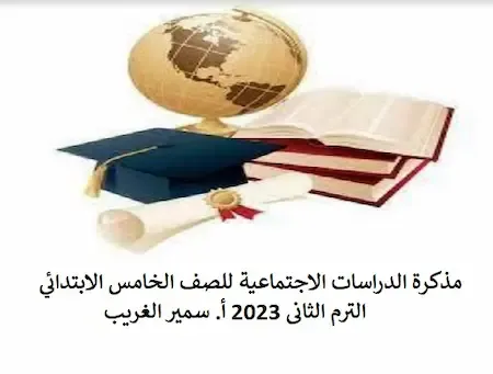 مذكرة الدراسات الاجتماعية للصف الخامس الابتدائي الترم الثانى 2023 أ. سمير الغريب