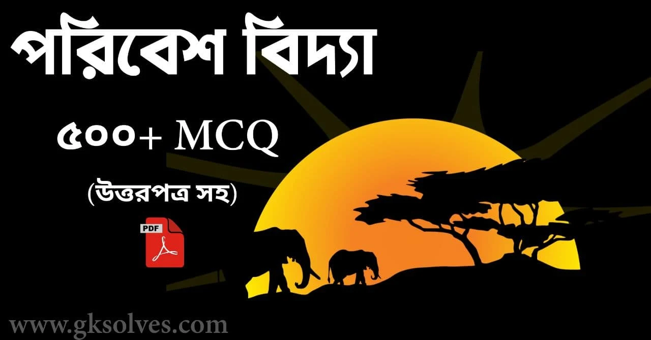 EVS MCQ in Bengali Pdf: Download পরিবেশ বিজ্ঞান MCQ প্রশ্নোত্তর Pdf