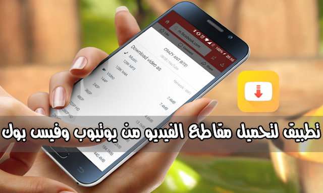 تحميل مقاطع الفيديو من يوتيوب وفيس بوك