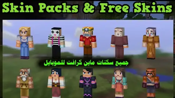 سكن ماين كرافت عربي, سكنات ماين كرافت بلاك بينك, سكنات ماين كرافت عراقي, سكنات ماين كرافت فورت نايت, سكنات ماين كرافت سعودي بنات