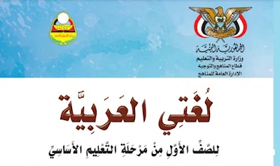 تحميل كتاب اللغة العربية الصف الأول الابتدائي اليمن 2022