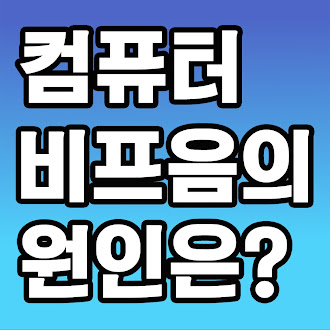 컴퓨터 비프음의 원인과 해결