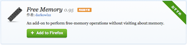 Firefox拡張機能「Free Memory」