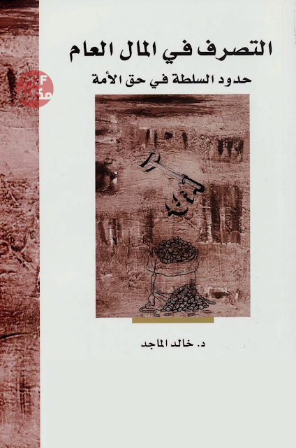 تحميل كتاب التصرف في المال العام حدود السلطة في حق الأمة تأليف د. خالد الماجد رابط مباشر