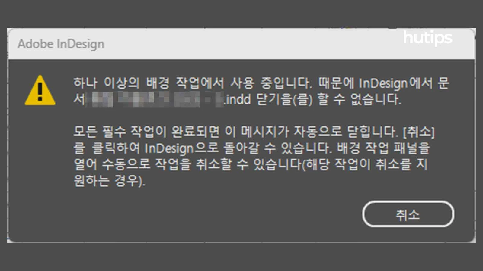 하나-이상의-배경-작업에서-사용-중입니다.-때문에-InDesign에서-문서를-닫을-수-없습니다
