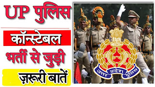 UP police constable bharti news