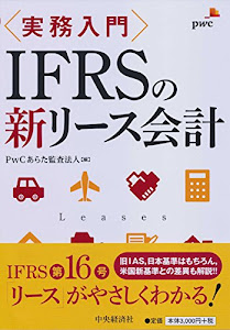 実務入門 IFRSの新リース会計