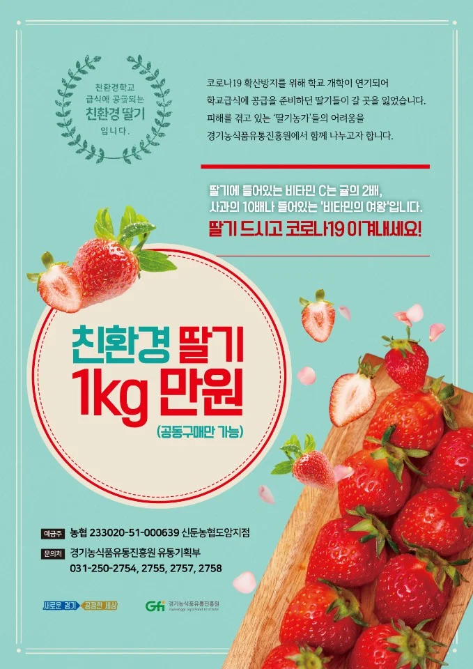 ▲ 딸기 팔아주기 행사 홍보 리플렛