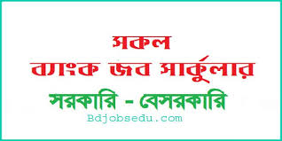 ব্যাংকের চাকরির খবর BANK JOB CIRCULAR - চাকরির বাজার