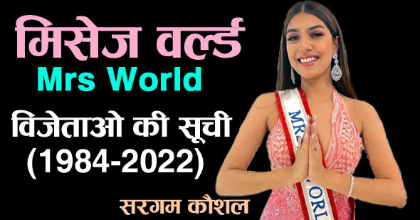 List of Mrs World Winners