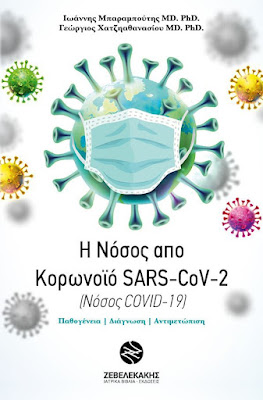 Βιβλίο: Η νόσος από τον κορωνοϊό SARS-CoV-2