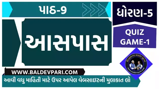 રમવાની તો ભાઈ કેવી મજા | STD-5 ENVIRONMENT (આસપાસ) CH-9 QUIZ GAME