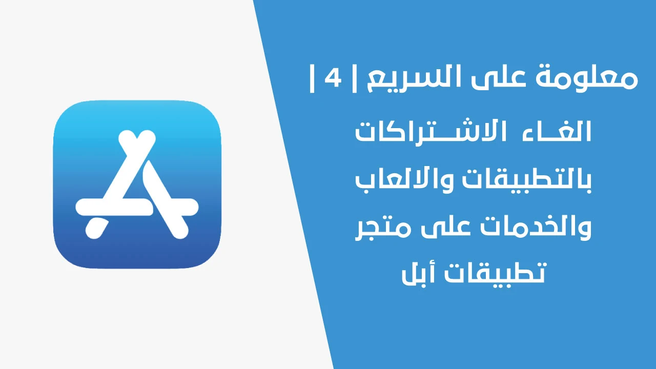 معلومة على السريع | 4 | الغاء الاشتراكات بالتطبيقات والالعاب والخدمات على متجر تطبيقات أبل