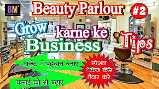 Beauty Parlor Business, Beauty Parlor Business plan in hindi, Beauty Parlor Business plan, mk mazumdar, business mantra, business ideas, mahila business, women business,