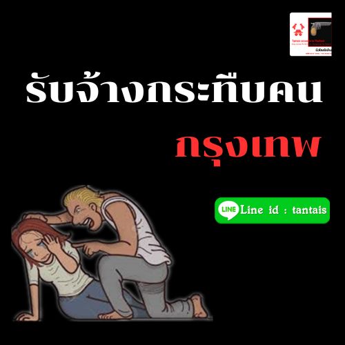 รับจ้างกระทืบคน กรุงเทพ ราคาถูก