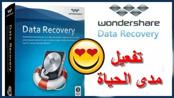 تفعيل برنامج Wondershare Data Recovery