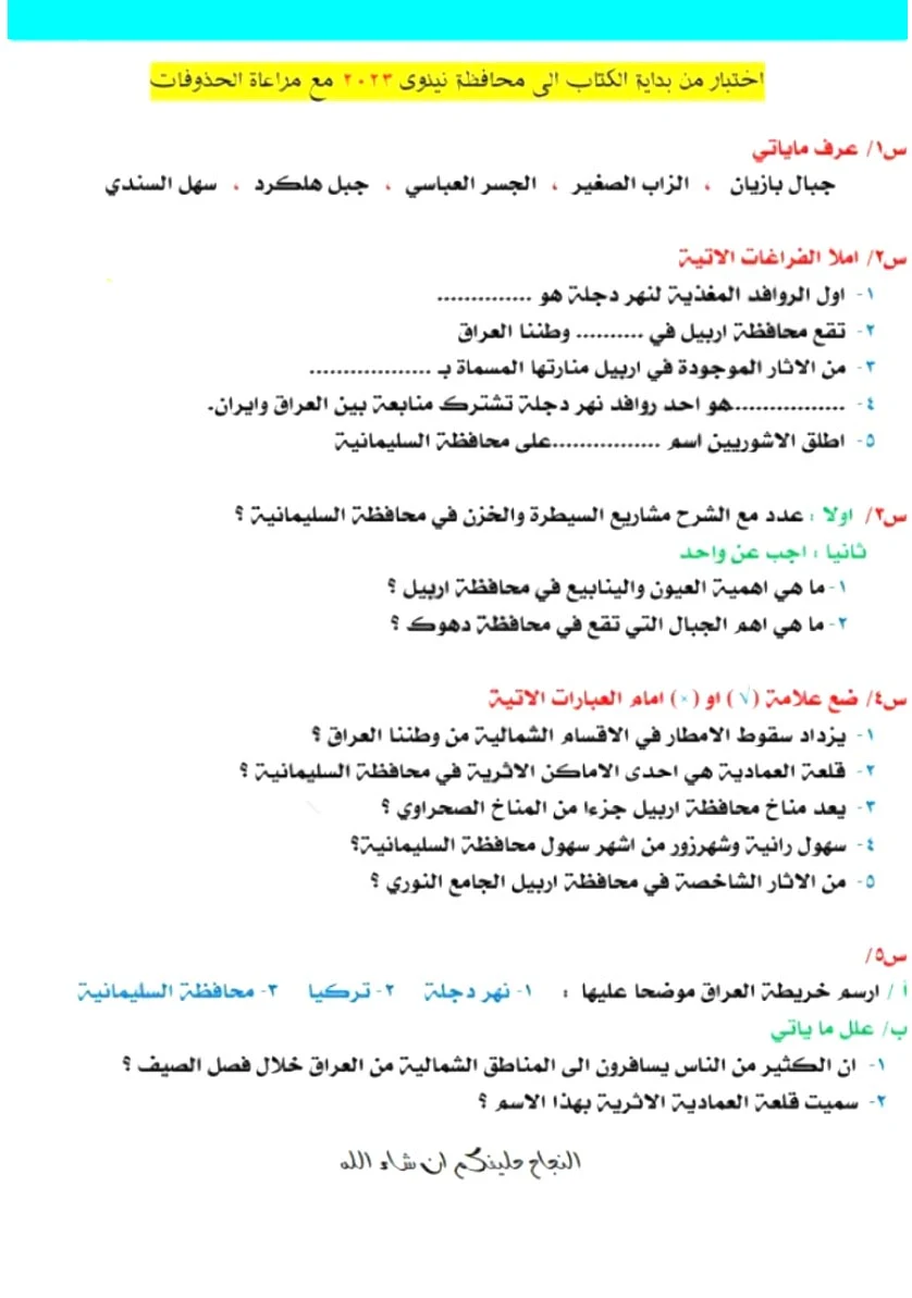 اختبار اجتماعيات محافظة نينوى للسادس ابتدائي