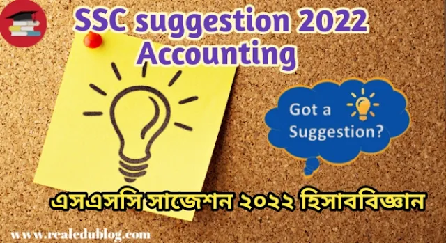 Tag: ssc suggestion 2022 Accounting, এসএসসি হিসাববিজ্ঞান সাজেশন ২০২২, ssc Accounting suggestion 2022, এসএসসি সাজেশন হিসাববিজ্ঞান ২০২২, হিসাববিজ্ঞান সাজেশন এসএসসি ২০২২, accounting suggestion ssc 2022, ২০২২ সালের এসএসসি পরীক্ষার হিসাববিজ্ঞান সাজেশন,