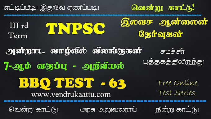 அன்றாட வாழ்வில் விலங்குகள் - 7th 3rd Term - BBQ Test 63