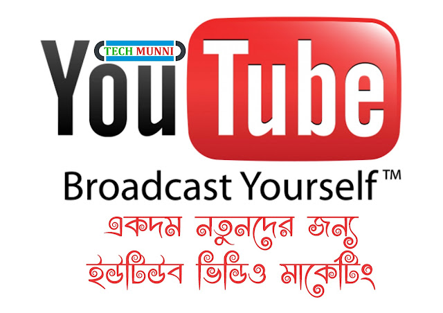 একদম নতুনদের জন্য ইউটিউব ভিডিও মার্কেটিং 