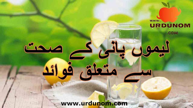 لیموں پانی کے صحت سے متعلق فوائد | The health benefits of lemon water in urdu