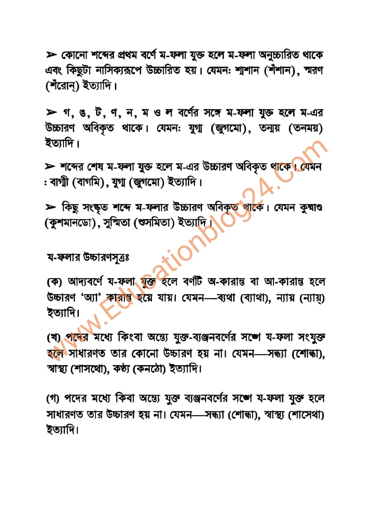 ব - ফলা , ম - ফলা ও য - ফলার উচ্চারণসূত্র এবং গদ্য ও কবিতা থেকে বাছাইকৃত ফলাযুক্ত শব্দের উচ্চারণ | একাদশ /এইচএসসি/আলিম বাংলা ২য় পত্র এসাইনমেন্ট সমাধান/উত্তর ২০২১ (৩য় সপ্তাহ)