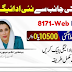 گھر بیٹھے 8171 ویب پورٹل کے ذریعے اپنی ادائیگی چیک کریں۔