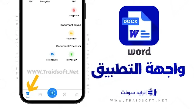 تحميل برنامج الوورد للموبايل