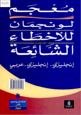 كتاب معجم لونجمان للأخطاء الشائعة 